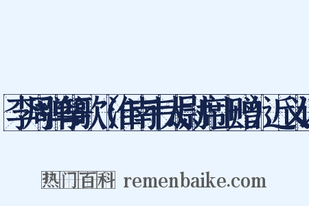 李周弹筝歌（淮南韦太尉席上赠）近义词是什么意思的图片